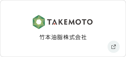竹本油脂株式会社